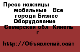 Пресс ножницы Lefort -500 мобильные - Все города Бизнес » Оборудование   . Самарская обл.,Кинель г.